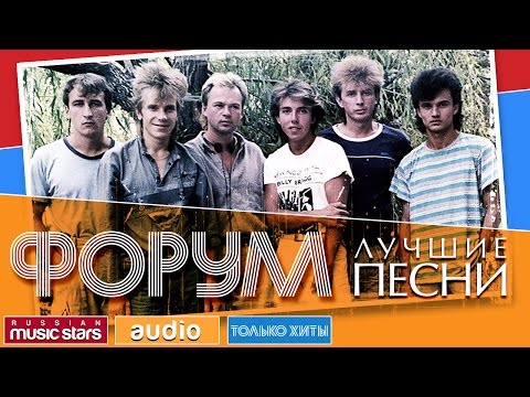 Видео: ФОРУМ - ЛУЧШИЕ ПЕСНИ ♫ TOP 20 ♫ ТОЛЬКО ХИТЫ ♫