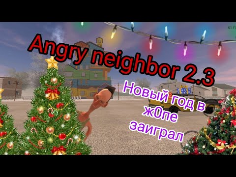 Видео: Angry neighbor 2.3 (мы подружились)