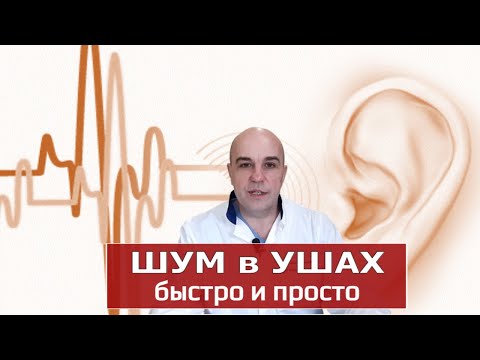 Видео: Шум, звон в ушах простое лечение в домашних условиях 1 минута!