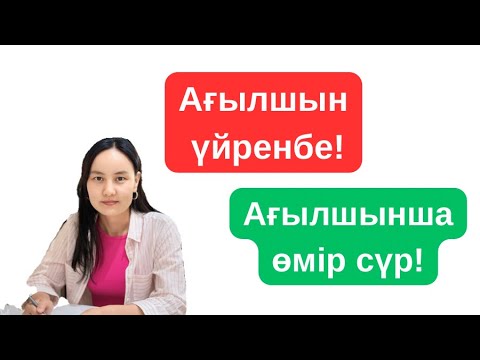 Видео: АҒЫЛШЫН ҮЙРЕНБЕ! АҒЫЛШЫНША ӨМІР СҮР!