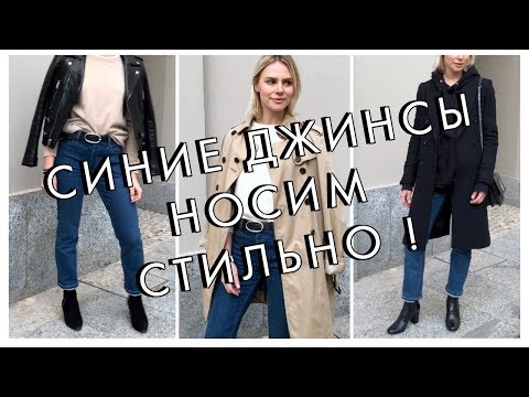Видео: СИНИЕ ДЖИНСЫ - ЛУЧШИЕ СОЧЕТАНИЯ