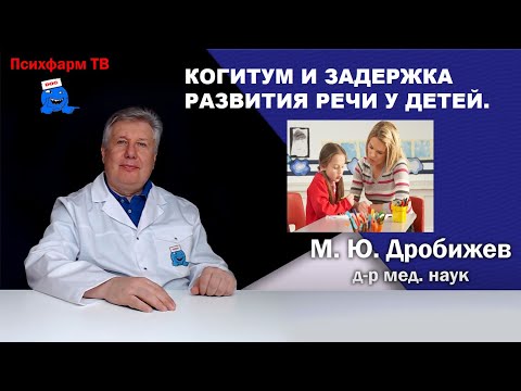Видео: Когитум и задержка развития речи у детей.