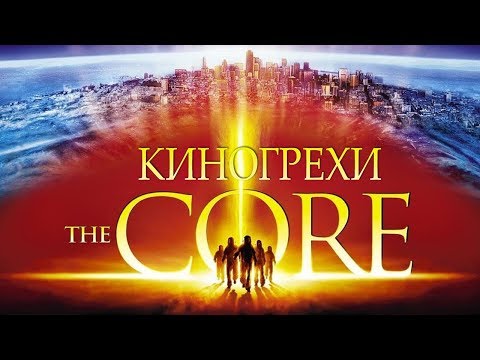 Видео: Все киногрехи "Земное ядро"