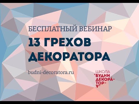 Видео: 13 грехов декоратора