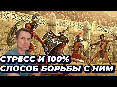 Видео: Стресс и 100% способ борьбы с ним