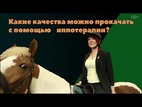 Видео: Какие качества можно прокачать с помощью иппотерапии?