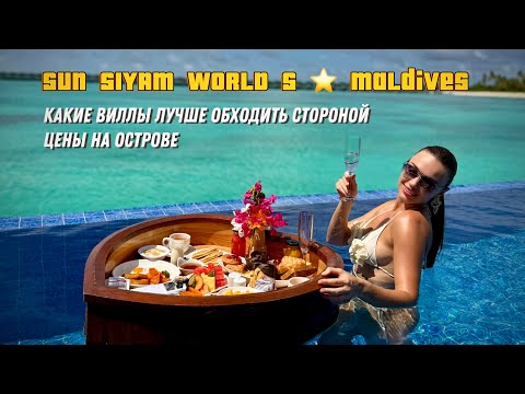 Видео: Siyam world 5* Вся правда об отеле . Какие виллы нельзя бронировать . 3 бассейна и их различия.