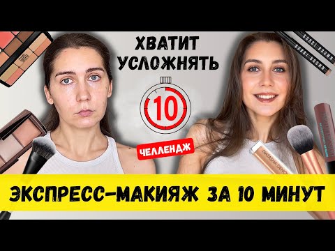 Видео: ДО/ПОСЛЕ: макияж на каждый день за 10 минут — по таймеру