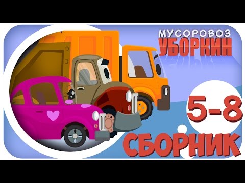Видео: Мусоровоз Уборкин. Мультики про машинки. Мусоровоз Оборотень. Сборник мультиков 5-8 серии. Сезон 1