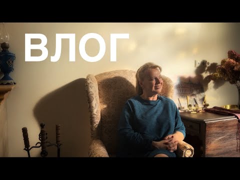 Видео: ВЛОГ домашний. Походим по комнатам, поболтаем в кресле, рассмотрим новинки