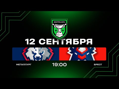 Видео: Металлург - Брест | 12.09.2025 | Экстралига | Прямая трансляция