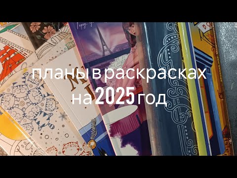 Видео: Планы в раскрасках на 2025 год/чучуть итогов за 2024 год