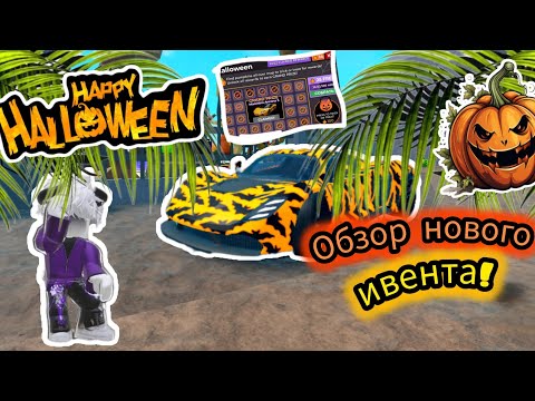 Видео: 🎃ПРОШЁЛ ВЕСЬ ИВЕНТ🎃ОБЗОР🎃1 неделя HELLOWEEN🎃CAR DEALERSHIP TYCOON🎃