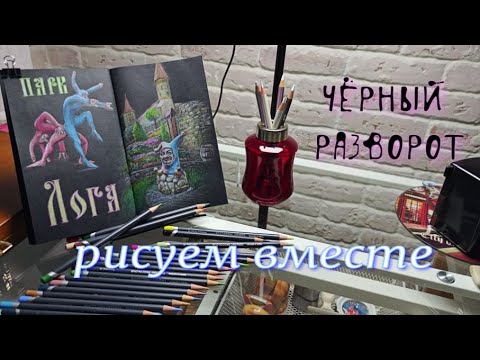 Видео: Рисуем вместе/Чёрный разворот в скетчбуке