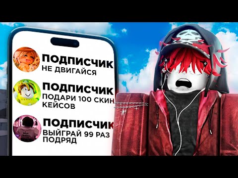 Видео: Выполняю ЗАДАНИЯ От ПОДПИСЧИКОВ В РИВАЛС 😱