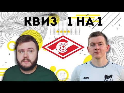 Видео: Иван Volq против Спартака | Квиз 1 на 1 | Выпуск № 4