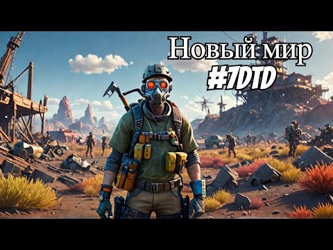 Видео: Изучаем новый мир :) #7daystodie