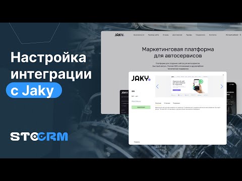 Видео: Jaky.ru лучший конструктор сайтов для автосервиса. Настройка интеграции с STOCRM