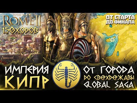 Видео: ИМПЕРИЯ КИПР ● От Небольшого Царства до Огромной Империи! Сюжет в Total War: ROME 2