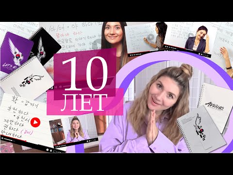 Видео: 10 лет курсам корейского: как всё начиналось и к чему пришла