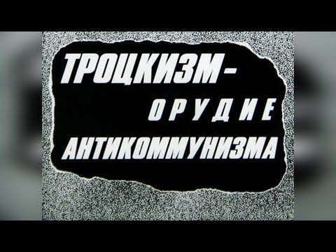 Видео: #новыйТРОЦКИЗМ