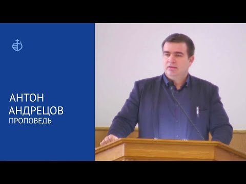 Видео: Проповедь Антон Андрецов 30 января 2022 г.