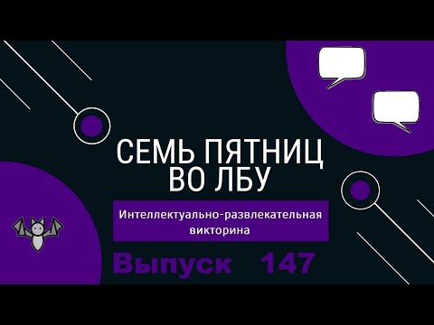 Видео: Викторина "Семь пятниц во лбу" квиз выпуск №147