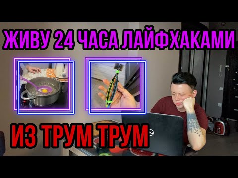 Видео: ЖИВУ 24 ЧАСА ЛАЙФХАКАМИ ИЗ ТРУМ ТРУМ