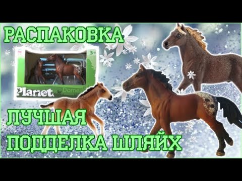 Видео: ЛОШАДИ ШЛЯЙХ! ПОДДЕЛКА ЛУЧШЕ ОРИГИНАЛА? РАСПАКОВКА