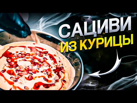 Видео: Сациви из курицы | Шоти | Грузинская кухня | ENG SUB