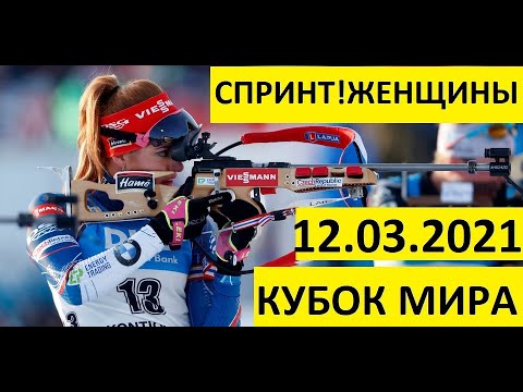 Видео: Биатлон! Спринт! Женщины! 12.03.2021. Кубок мира. Нове-место