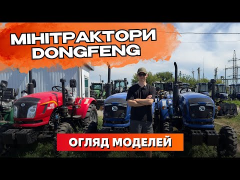 Видео: Мінітрактори DONGFENG 🚜| огляд різних моделей, в чому їх відмінності? 🤔