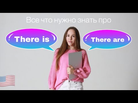 Видео: Начни учить английский с этого - There is/ There are. Как выучить английский?