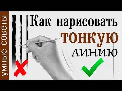 Видео: Как нарисовать тонкие линии. ТРИ умных способа.