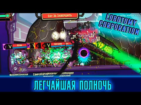Видео: ЛЕГЧАЙШАЯ ПОЛНОЧЬ ► Lobotomy Corporation [52]