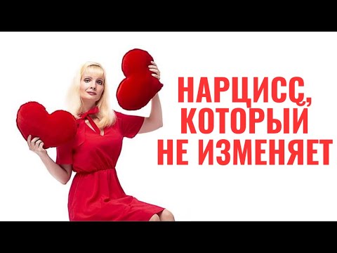 Видео: Нарциссы, которые не изменяют. В чем подвох?