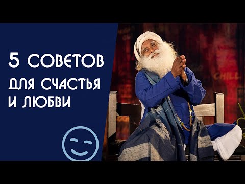 Видео: 5 советов для радости счастья и любви в жизни - Садхгуру на Русском