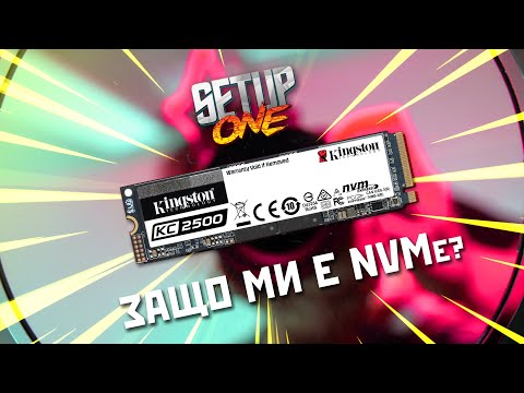 Видео: Защо ми е NVMe?- Setup One