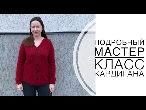 Видео: Подробный мастер класс кардигана спицами с V-образным вырезом
