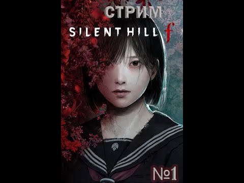 Видео: УЖАСЫ В СТАРОЙ ЯПОНИИ►Silent Hill F  №4
