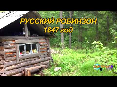 Видео: Русский Робинзон