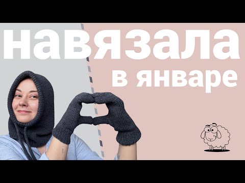 Видео: Готовые работы января и начало огромного проекта