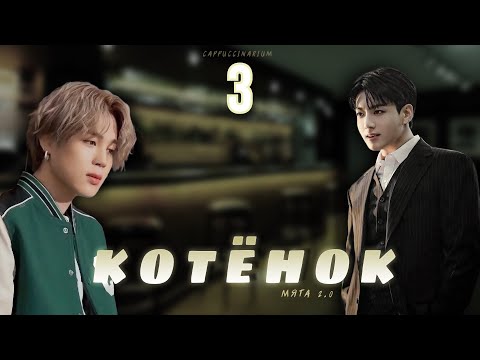 Видео: Котёнок / Мята 2.0 / 3 часть / озвучка фанфика / чигу
