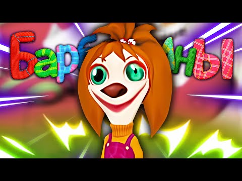 Видео: БАРБОСКИНЫ ИГРА.