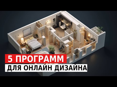 Видео: Лучшие программы для создания интерьера онлайн.