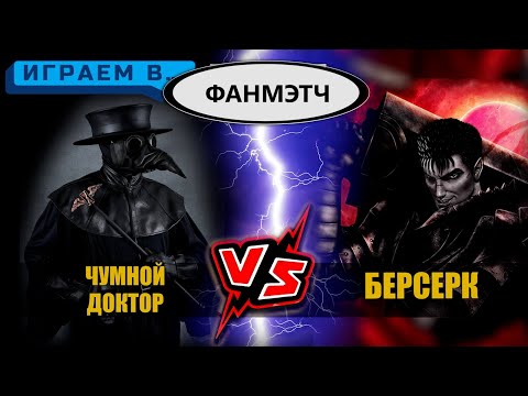 Видео: Чумной доктор против Берсерка