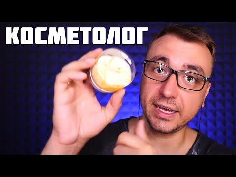 Видео: АСМР Косметолог