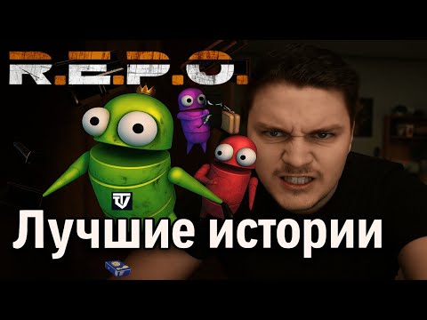 Видео: ✅Лучшие истории в [R.E.P.O.] от Тенвика🔞
