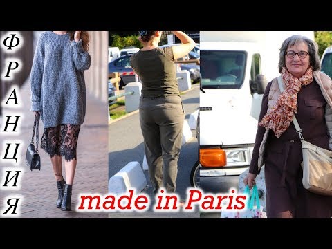 Видео: Стиль made in Paris. Секреты Парижанок.