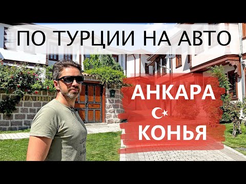 Видео: Автопутешествие по Турции 🚗. Анкара и Конья - достопримечательности.